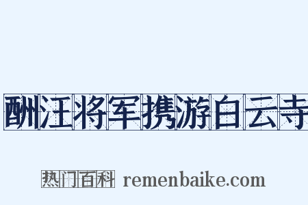 酬汪将军携游白云寺是什么意思的图片
